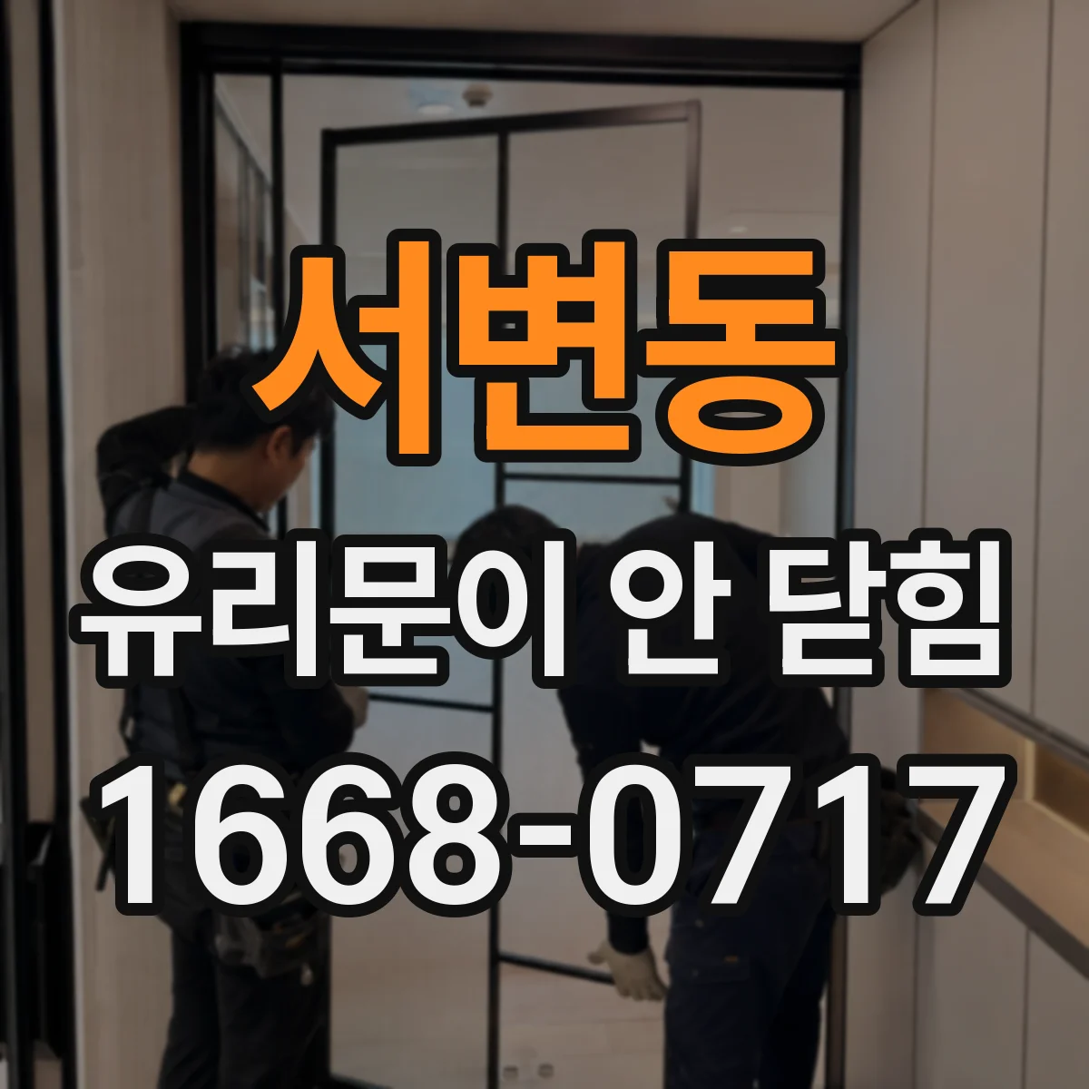서변동 유리문이 안 닫힘