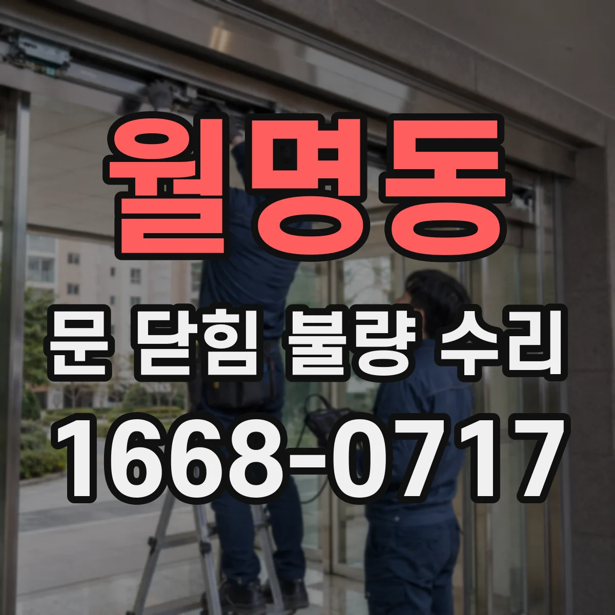 월명동 문 닫힘 불량 수리