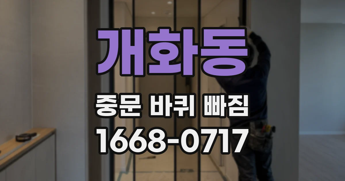 개화동 중문 바퀴 빠짐