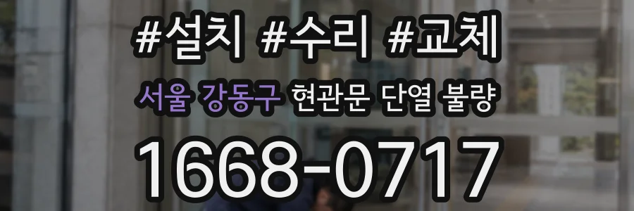 서울 강동구 현관문 단열 불량