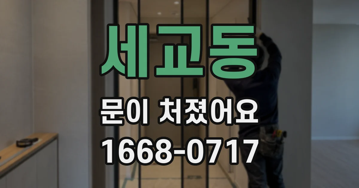 세교동 문이 처졌어요