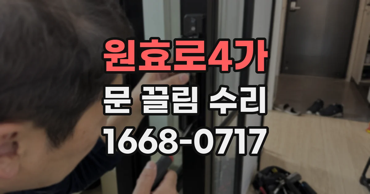 원효로4가 문 끌림 수리