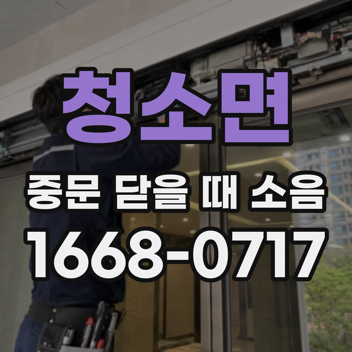 청소면 중문 닫을 때 소음