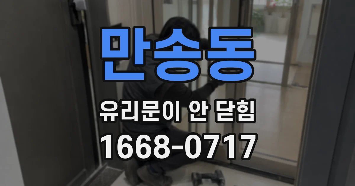 만송동 유리문이 안 닫힘