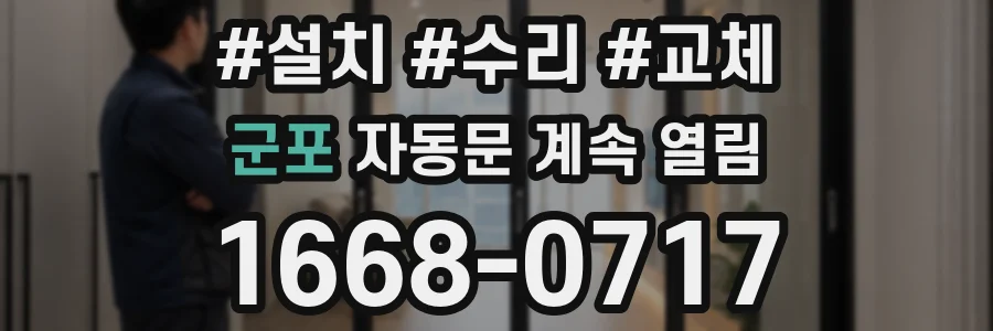 군포 자동문 계속 열림