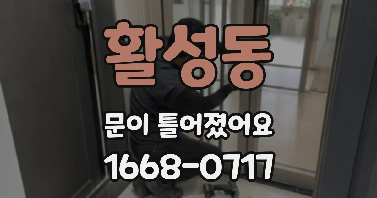 활성동 문이 틀어졌어요