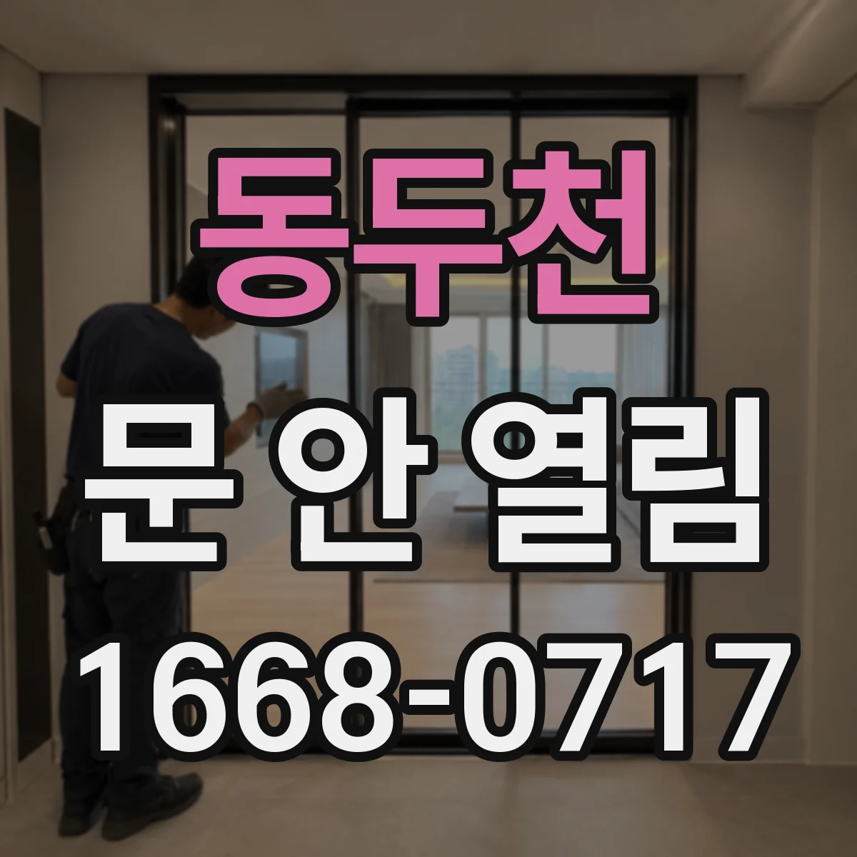 동두천 문 안 열림 카드키 등록이 해제된 경우 다시 설정하는 법