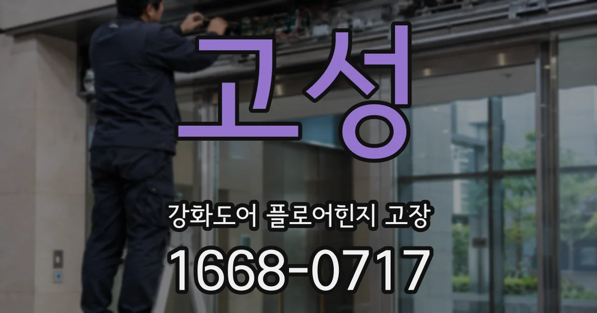 고성 강화도어 플로어힌지 고장