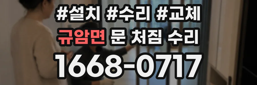 규암면 문 처짐 수리