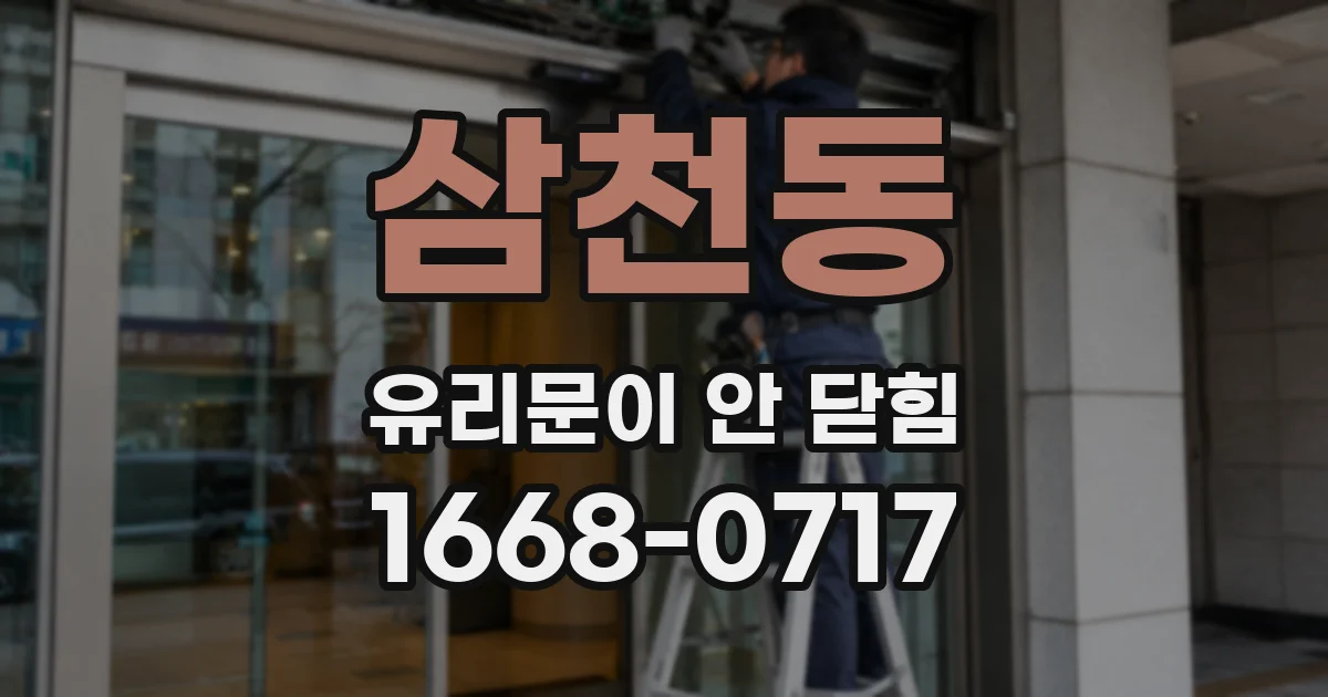 삼천동 유리문이 안 닫힘