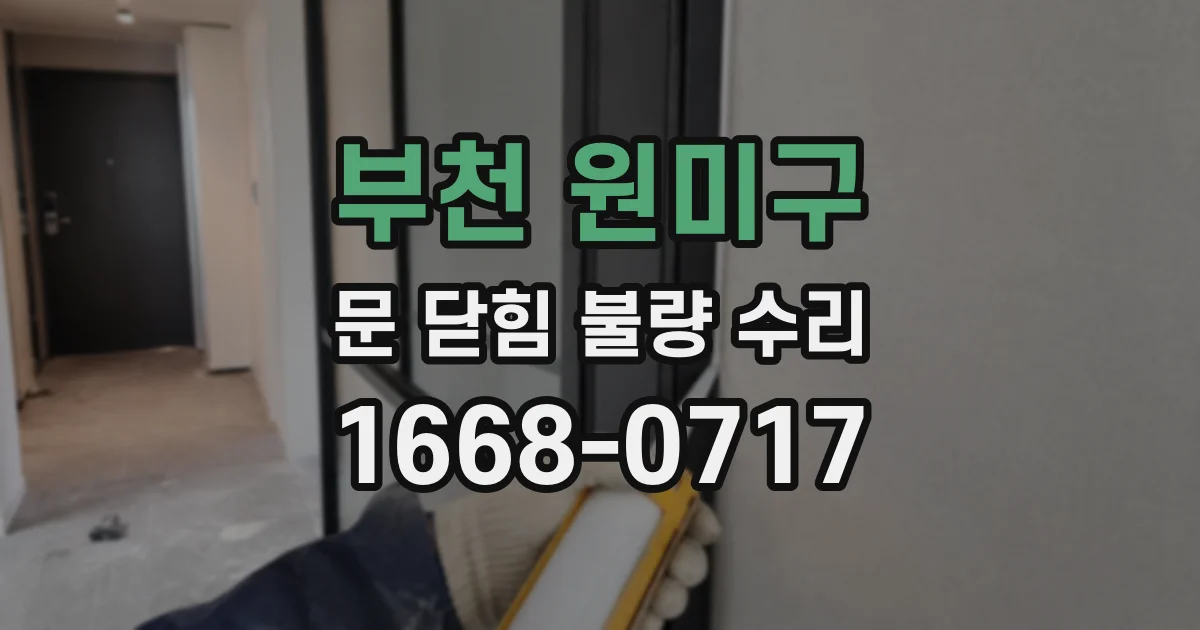부천 원미구 문 닫힘 불량 수리