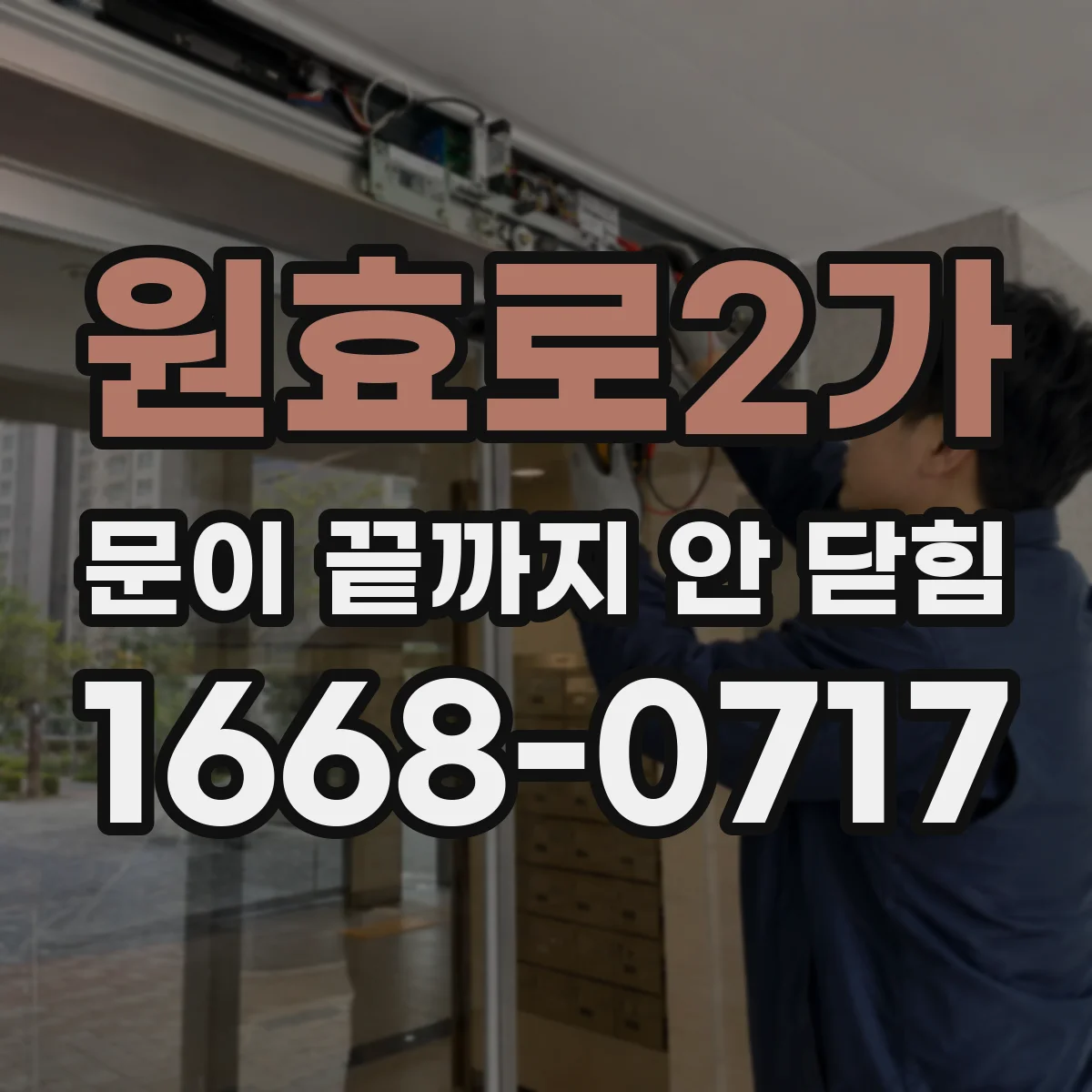 원효로2가 문이 끝까지 안 닫힘