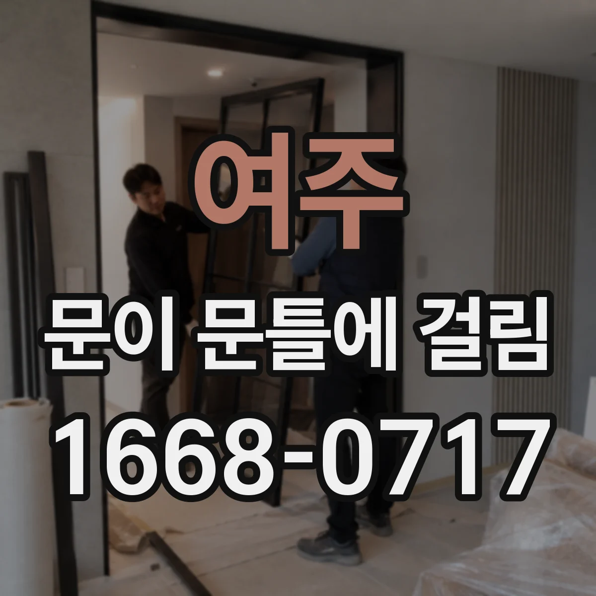 여주 문이 문틀에 걸림 어느 정도면 전문가 점검이 필요한지 판단 기준