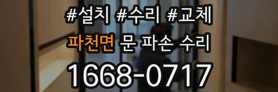 파천면 문 파손 수리