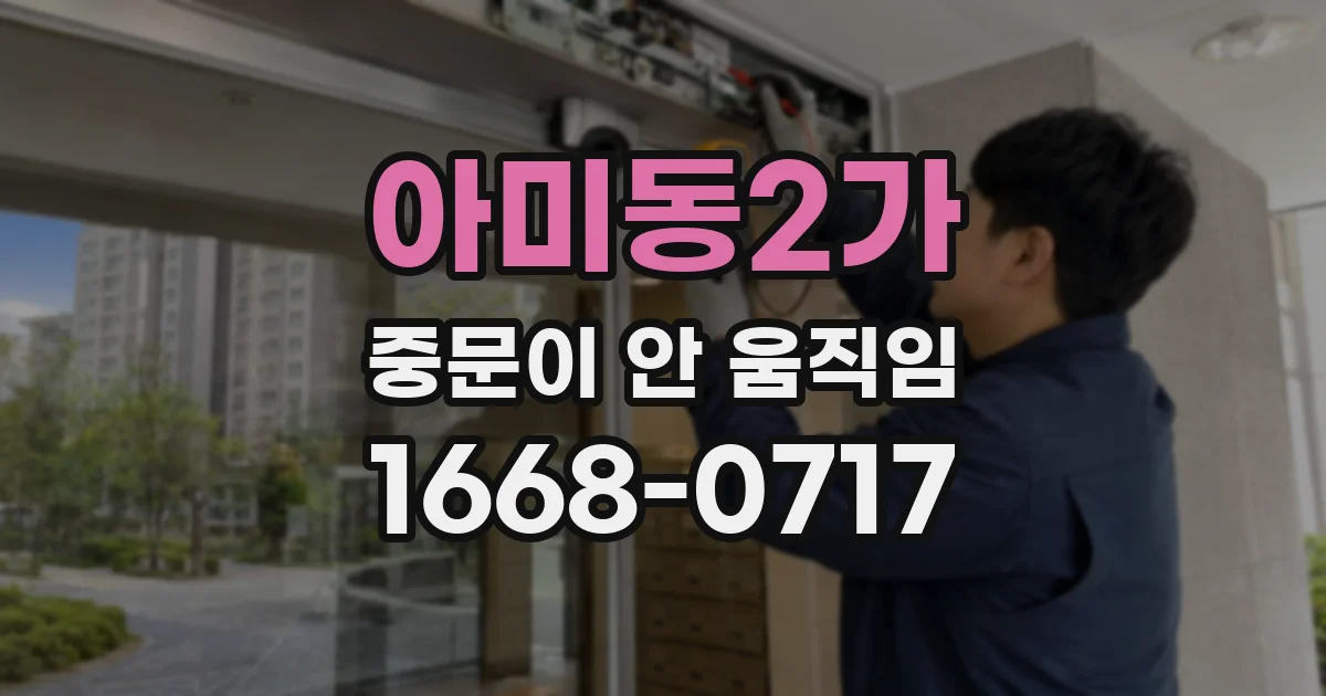 아미동2가 중문이 안 움직임