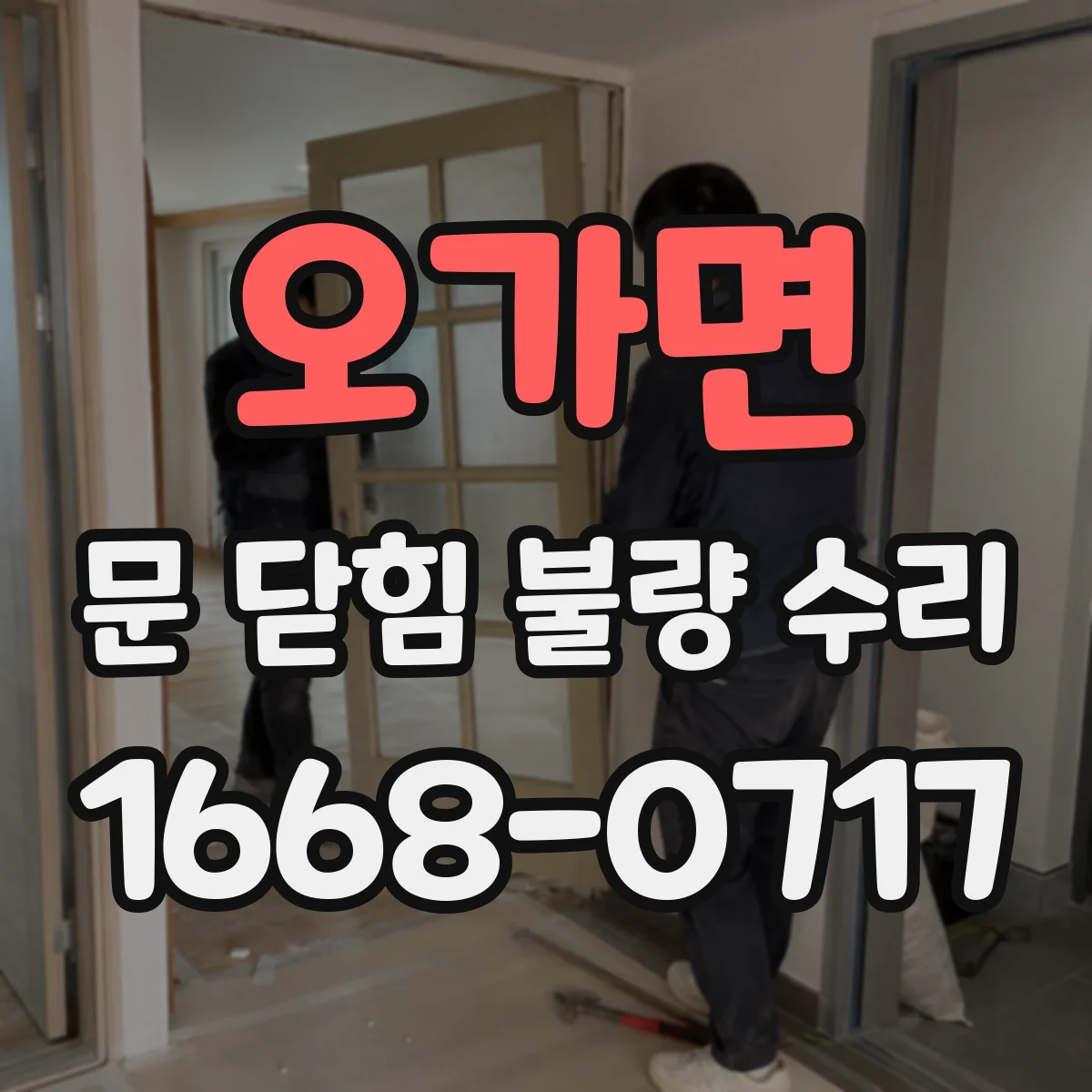오가면 문 닫힘 불량 수리