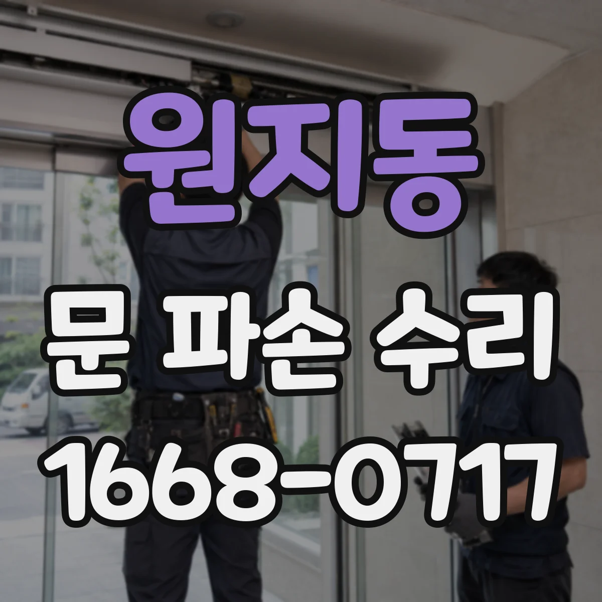 원지동 문 파손 수리
