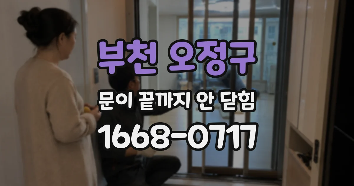 부천 오정구 문이 끝까지 안 닫힘