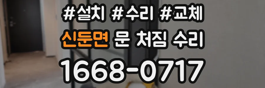 신둔면 문 처짐 수리