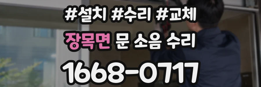 장목면 문 소음 수리