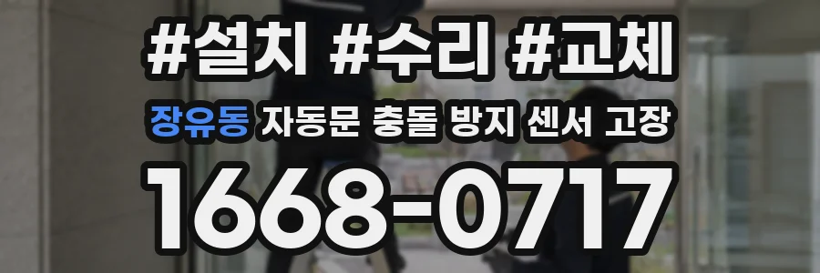 장유동 자동문 충돌 방지 센서 고장