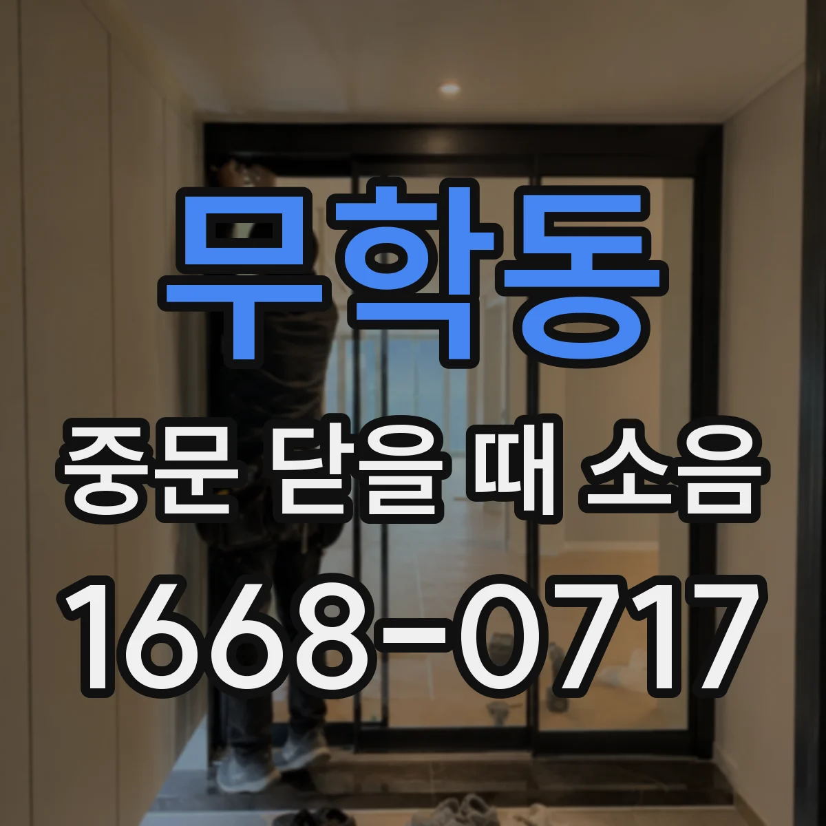 무학동 중문 닫을 때 소음