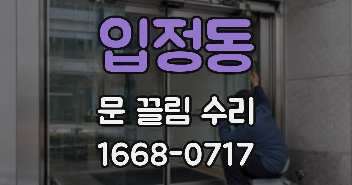 입정동 문 끌림 수리