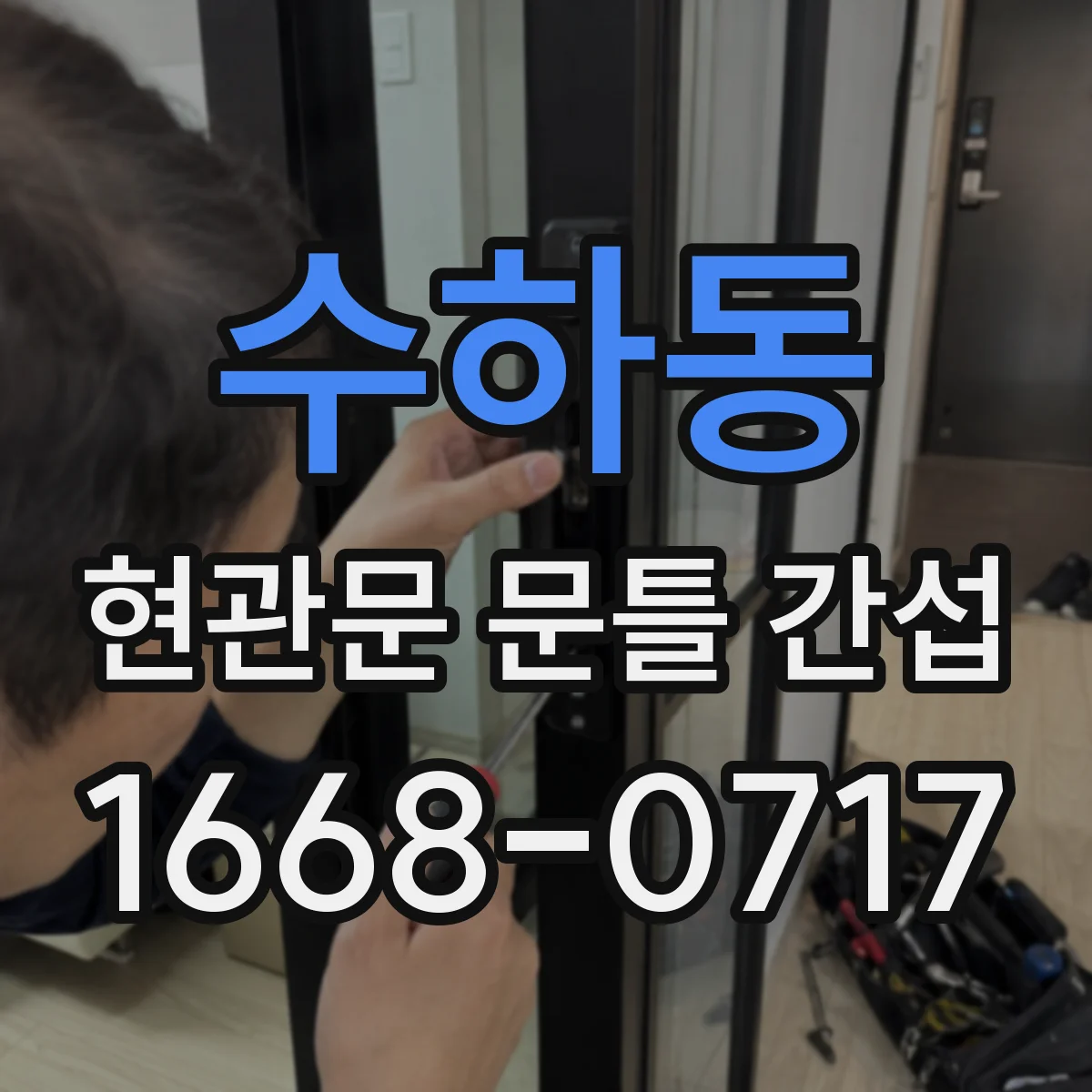 수하동 현관문 문틀 간섭