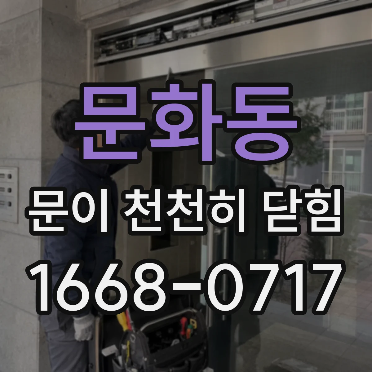 문화동 문이 천천히 닫힘