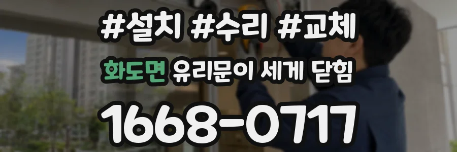 화도면 유리문이 세게 닫힘