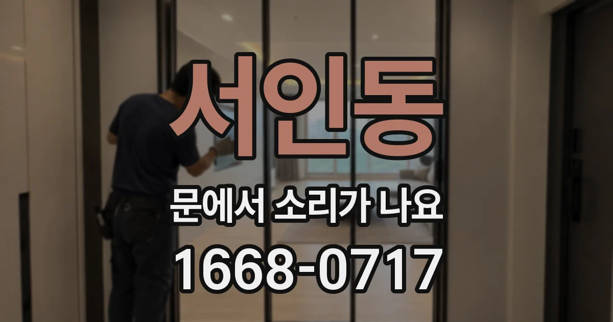 서인동 문에서 소리가 나요