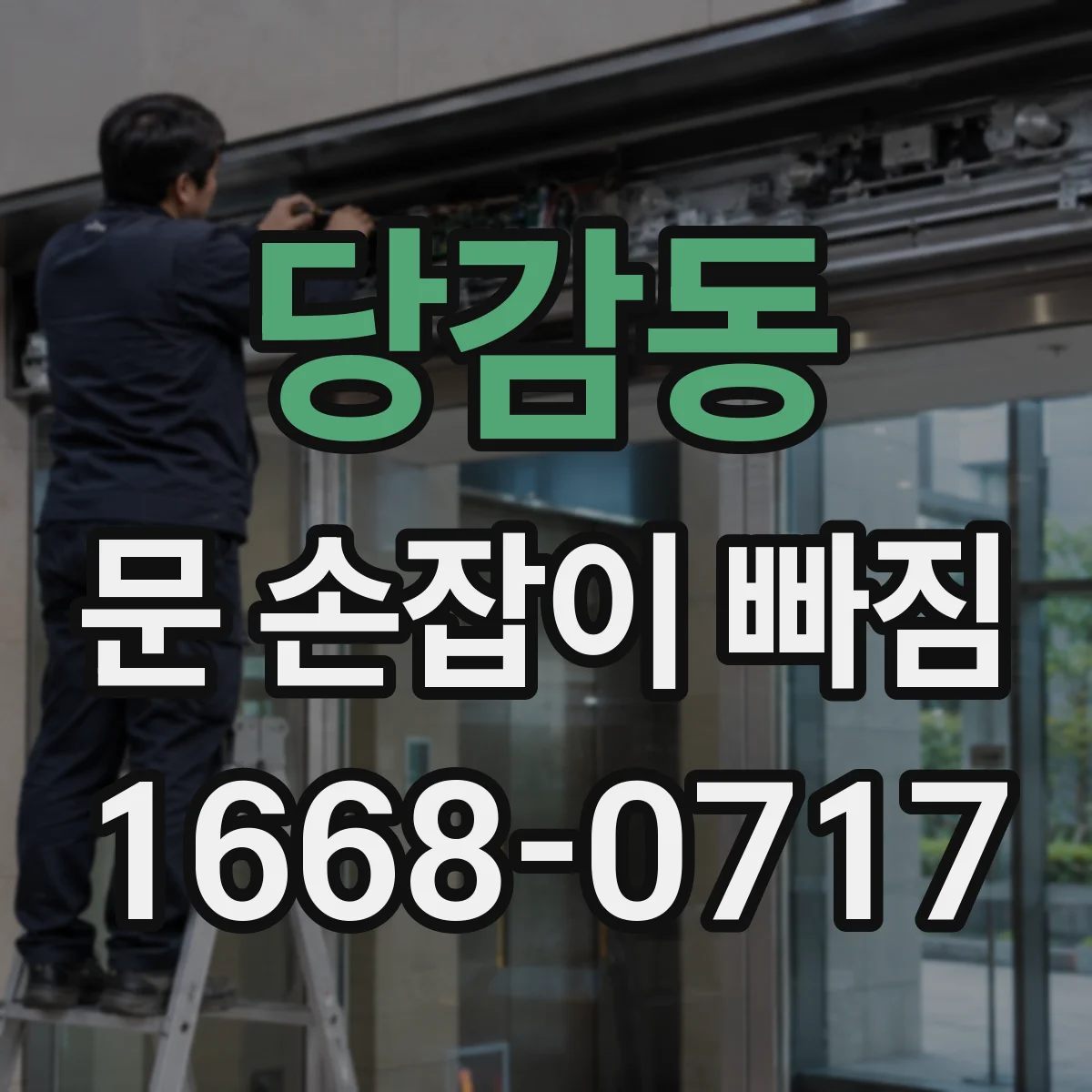 당감동 문 손잡이 빠짐