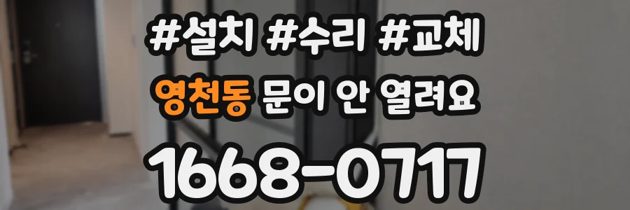 영천동 문이 안 열려요