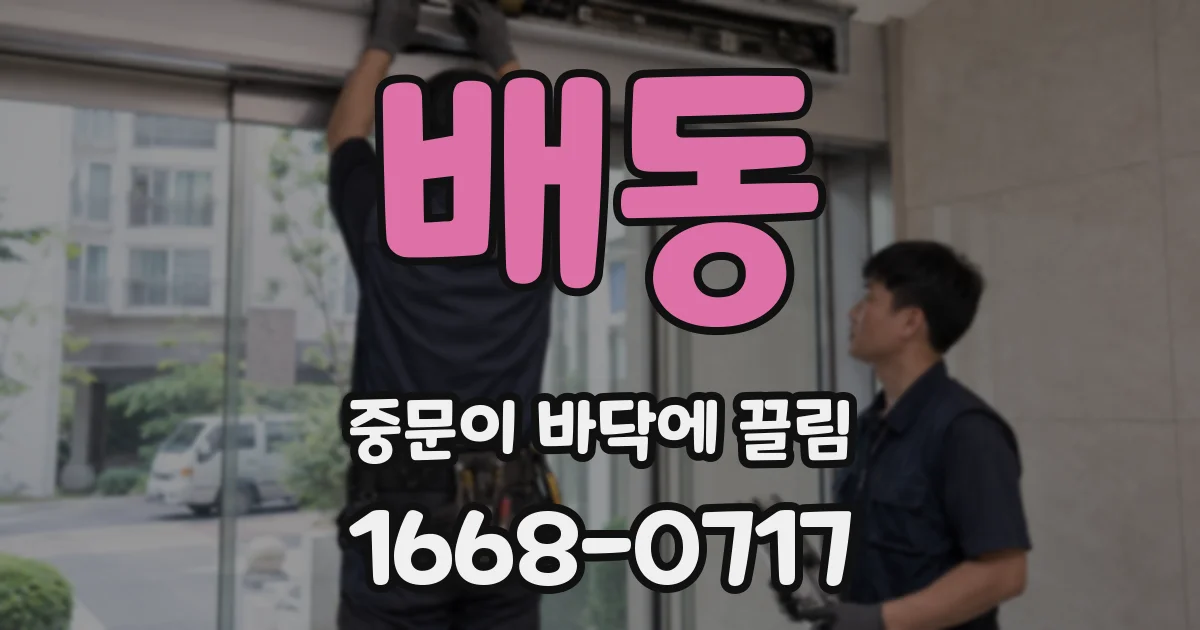 배동 중문이 바닥에 끌림