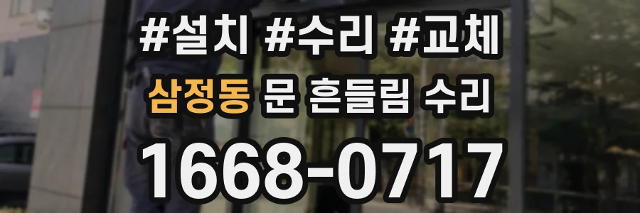 삼정동 문 흔들림 수리