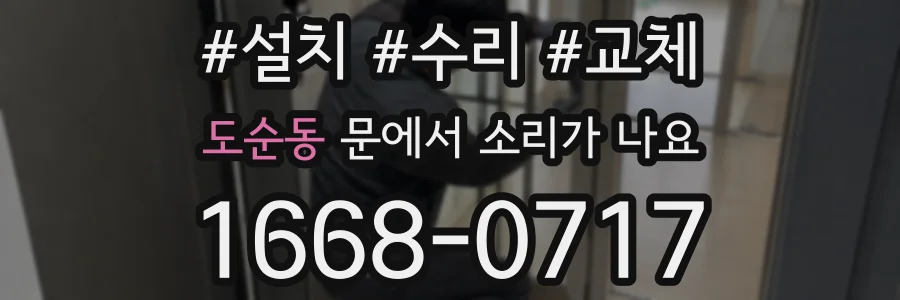 도순동 문에서 소리가 나요