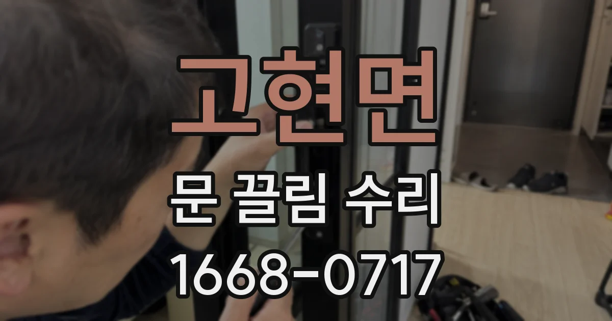 고현면 문 끌림 수리