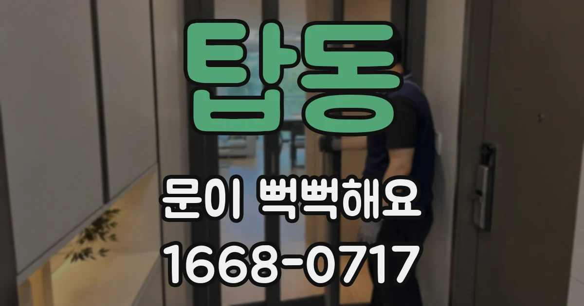 탑동 문이 뻑뻑해요