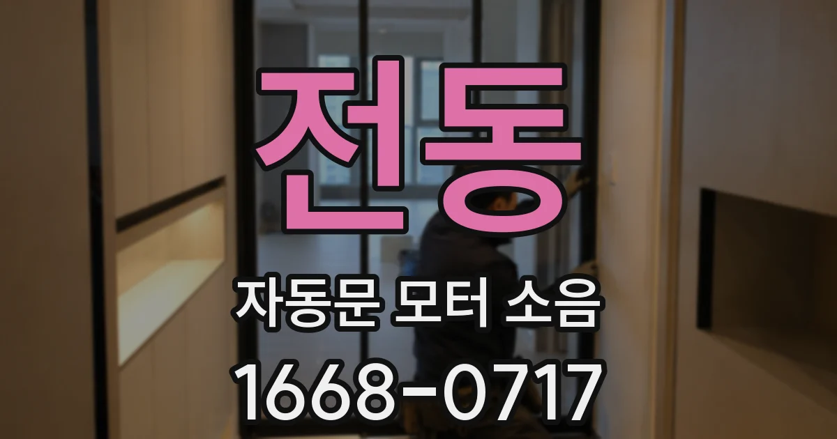 전동 자동문 모터 소음