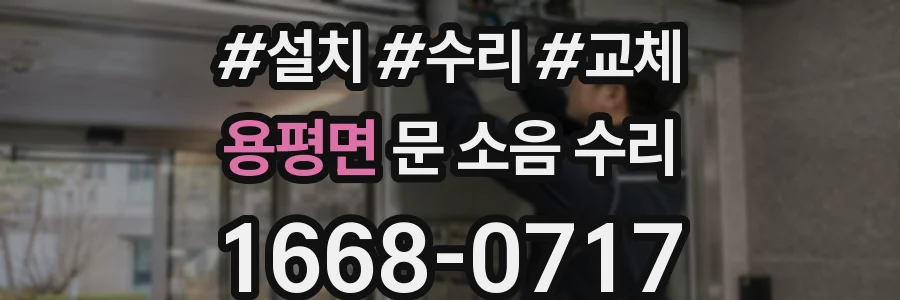 용평면 문 소음 수리