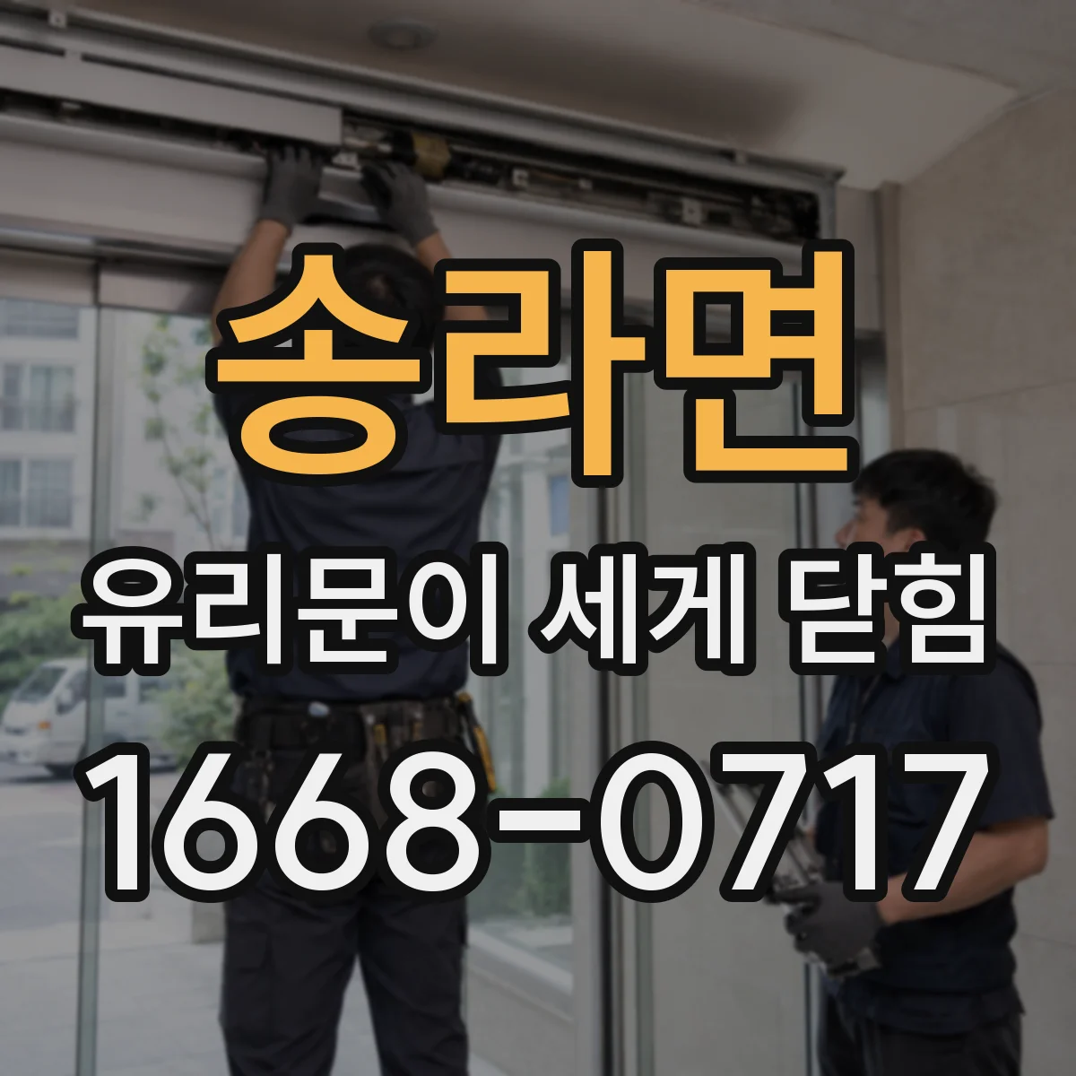 송라면 유리문이 세게 닫힘