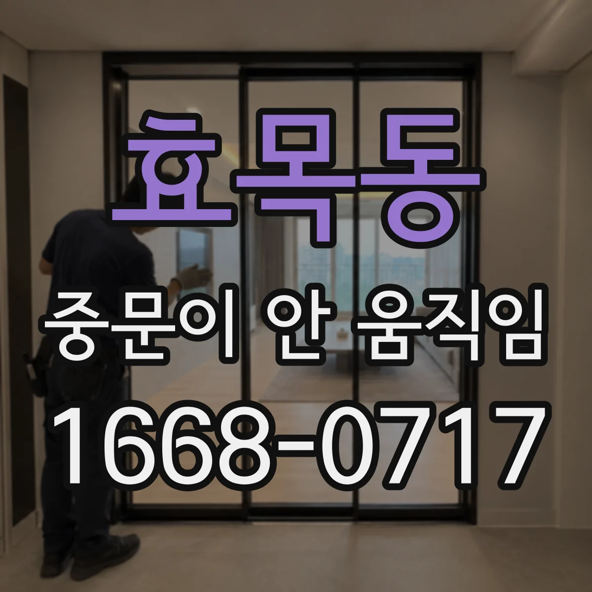 효목동 중문이 안 움직임