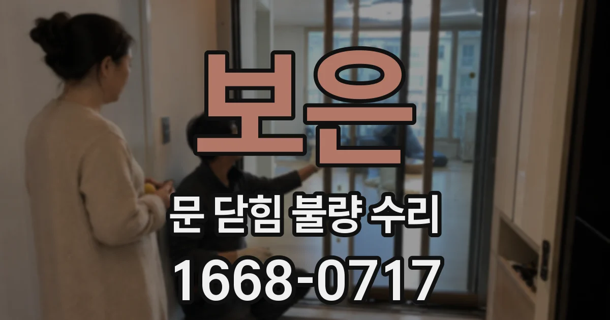 보은 문 닫힘 불량 수리