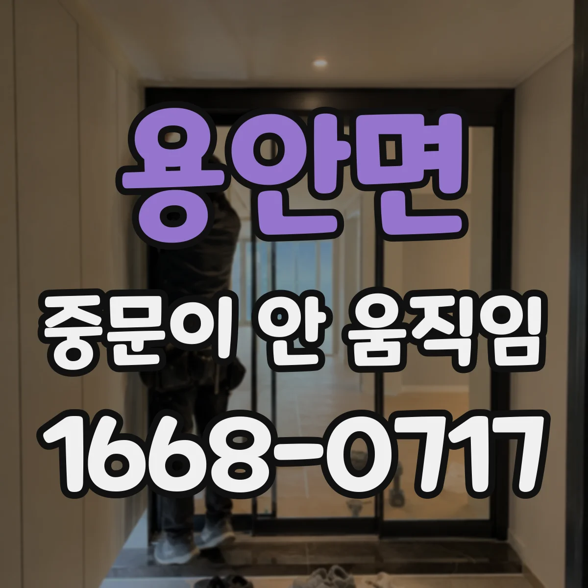 용안면 중문이 안 움직임