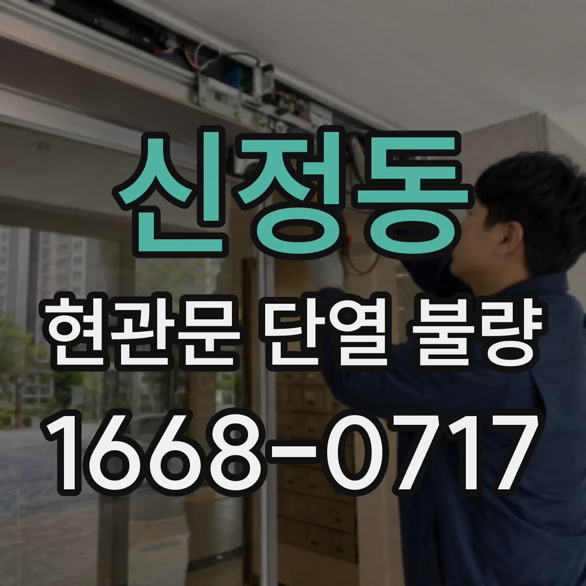 신정동 현관문 단열 불량
