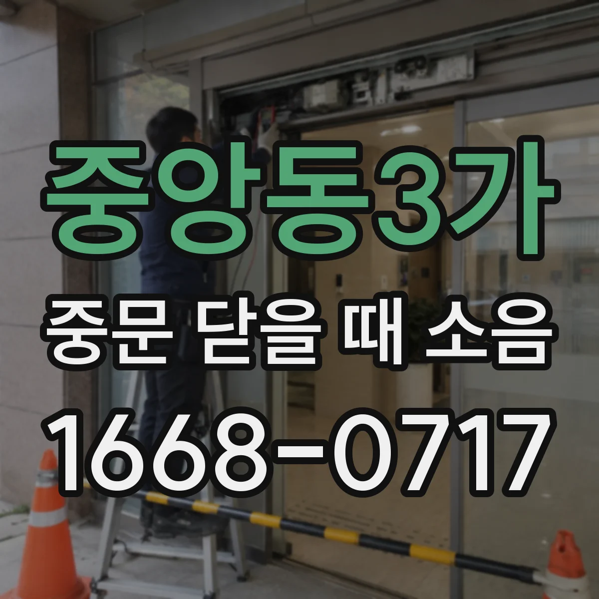 중앙동3가 중문 닫을 때 소음