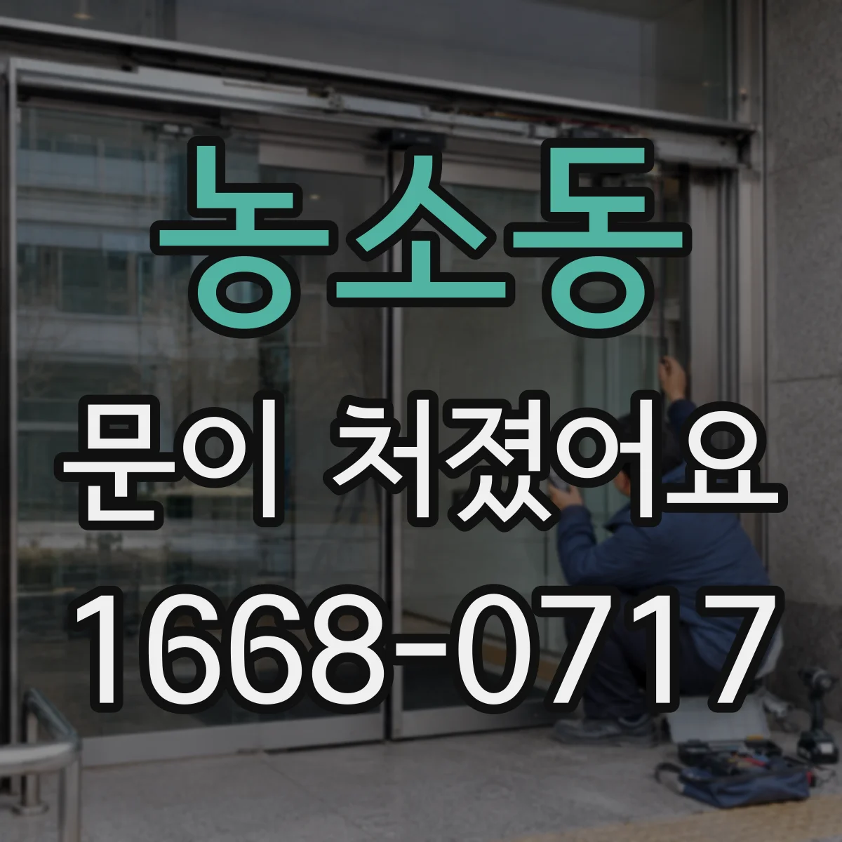 농소동 문이 처졌어요