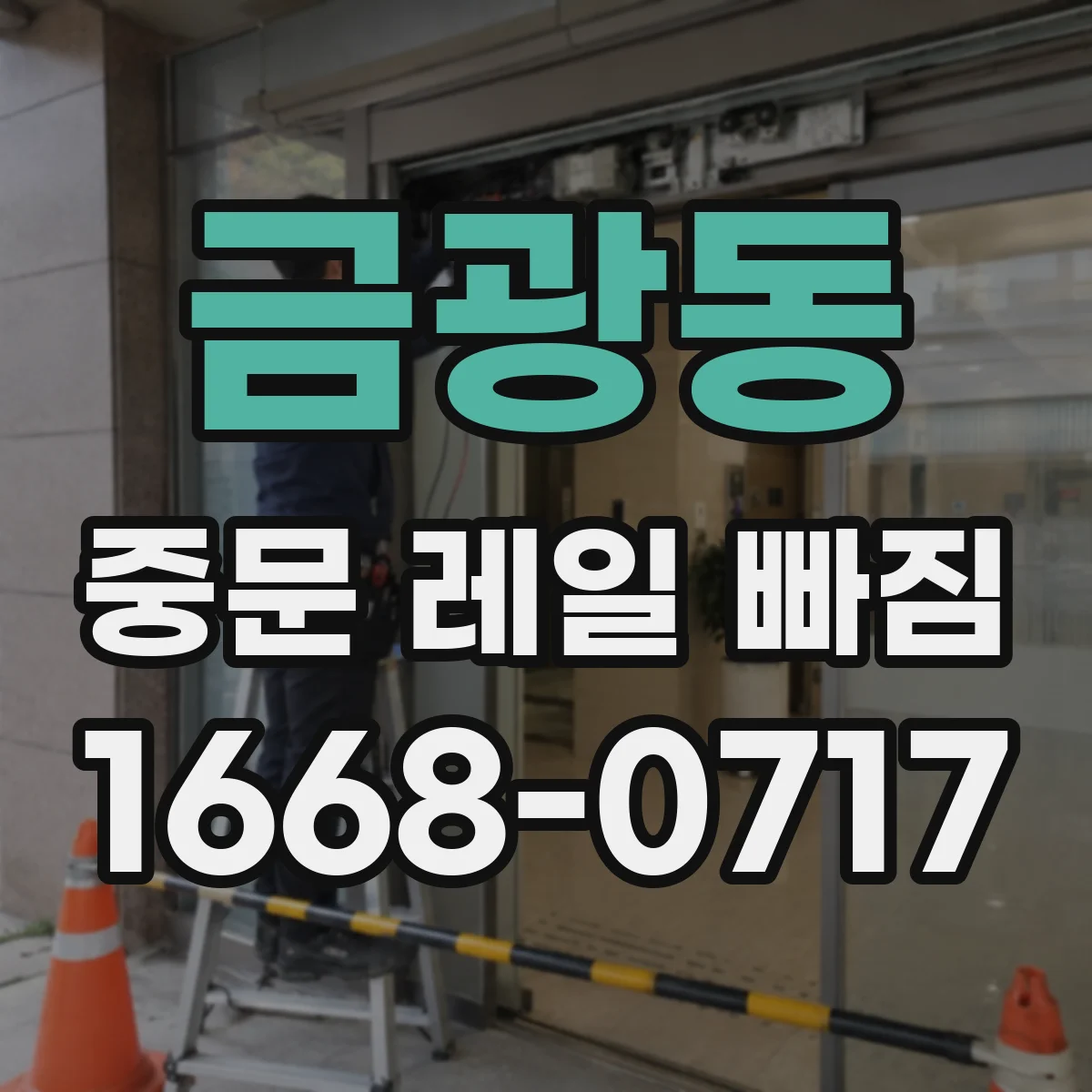 금광동 중문 레일 빠짐
