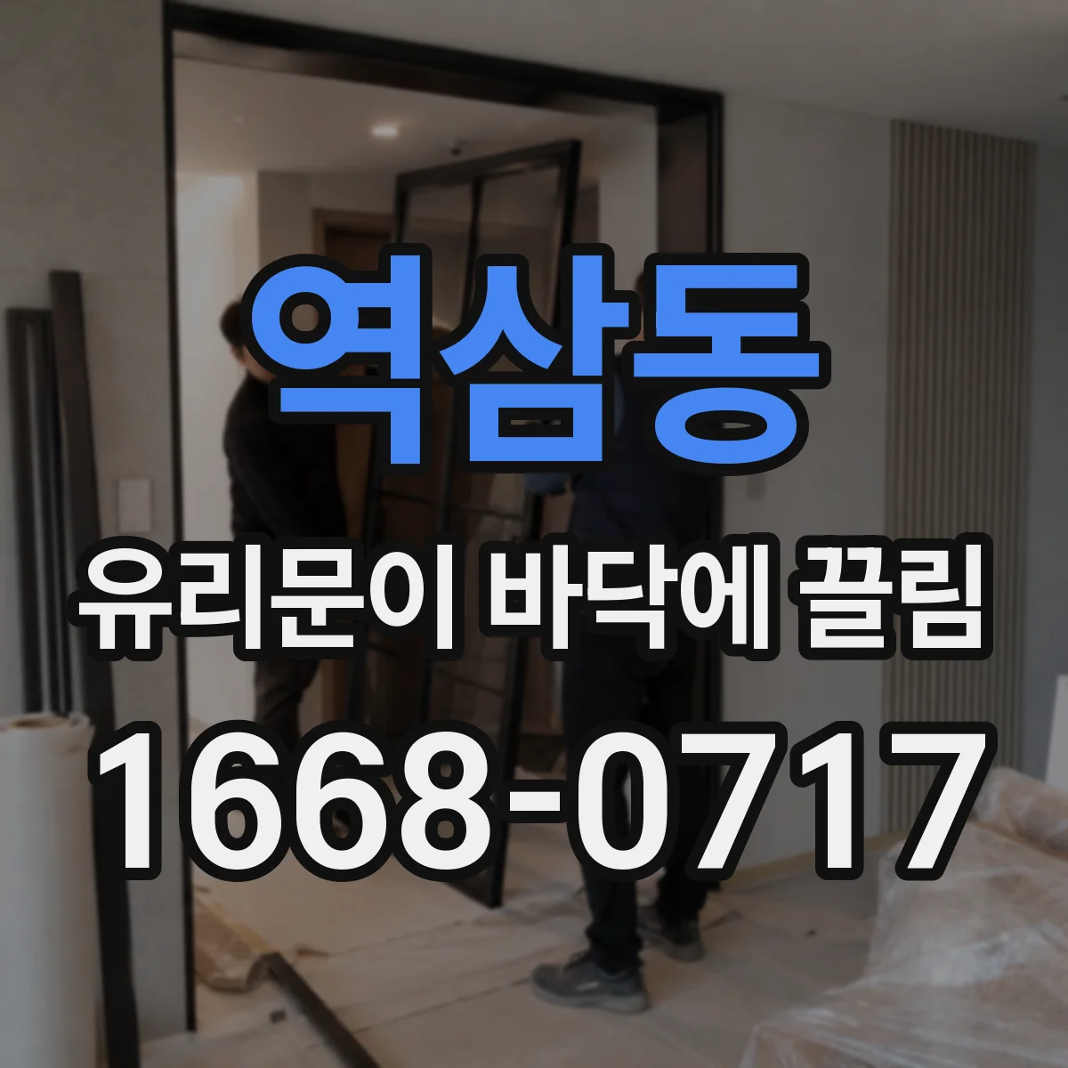 역삼동 유리문이 바닥에 끌림