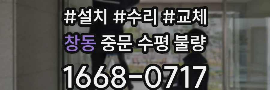 창동 중문 수평 불량